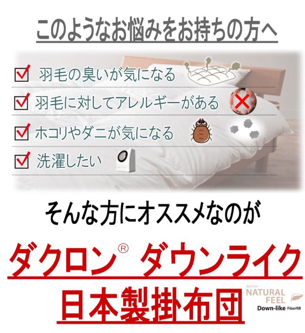 掛け布団 セミダブル ダクロン ダウンライク アレルギー対策 掛布団 日本製
