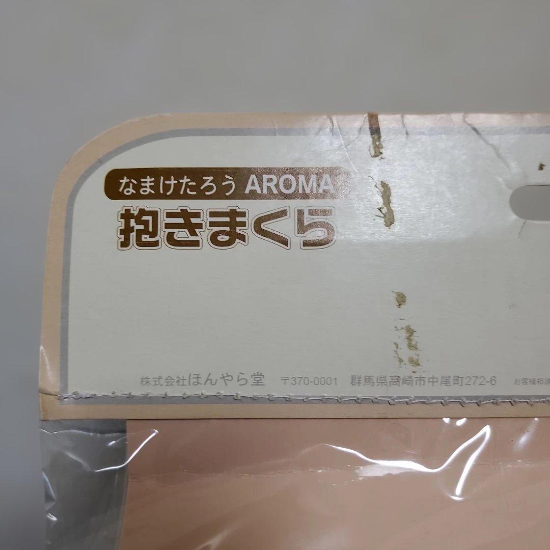 h430☆新品・未開封☆なまけたろうアロマ抱きまくら☆ブラウン☆ラベンダーの香り
