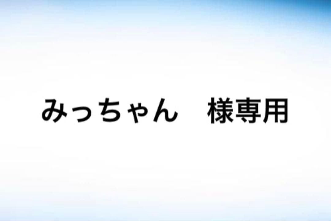 みっちゃん　