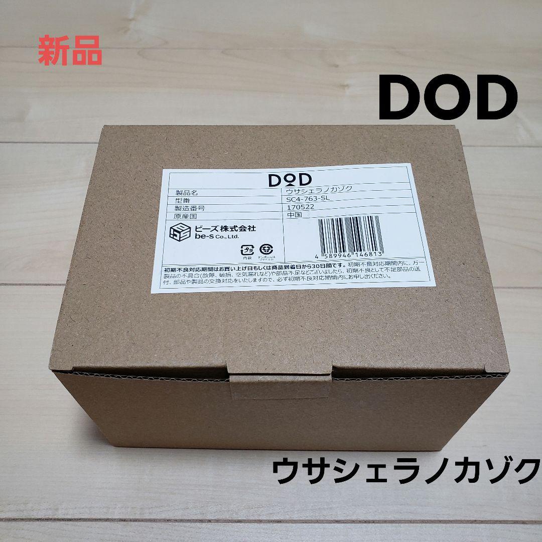 ウサシェラノカゾク　DOD　新品　未使用　送料無料　人気