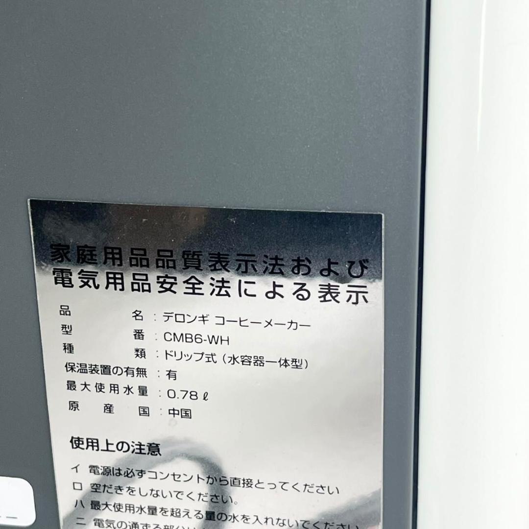 【美品】 デロンギ　Delonghi kMixコーヒーメーカー CMB6-WH