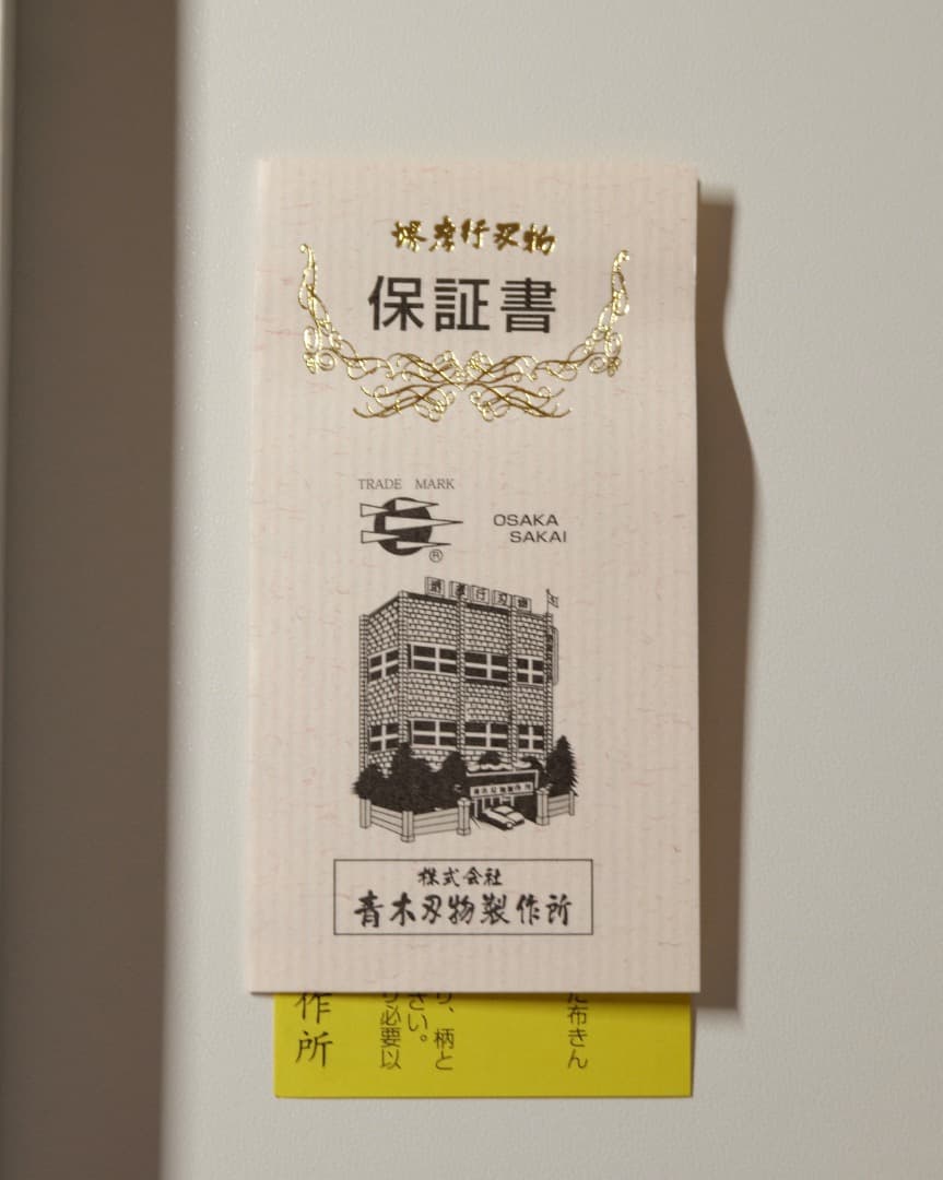 超美品/青木刃物製作所 青木刃物 堺孝行 シェフ和庖丁 鎌型薄刃 18㎝ 銀三鋼