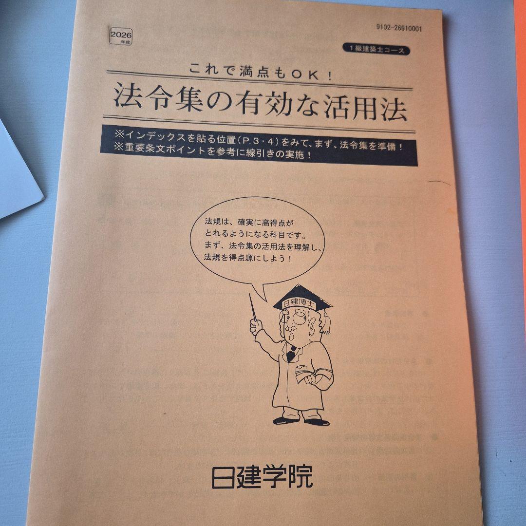 日建学院　法令集 2026年版　線引きインデックス付き