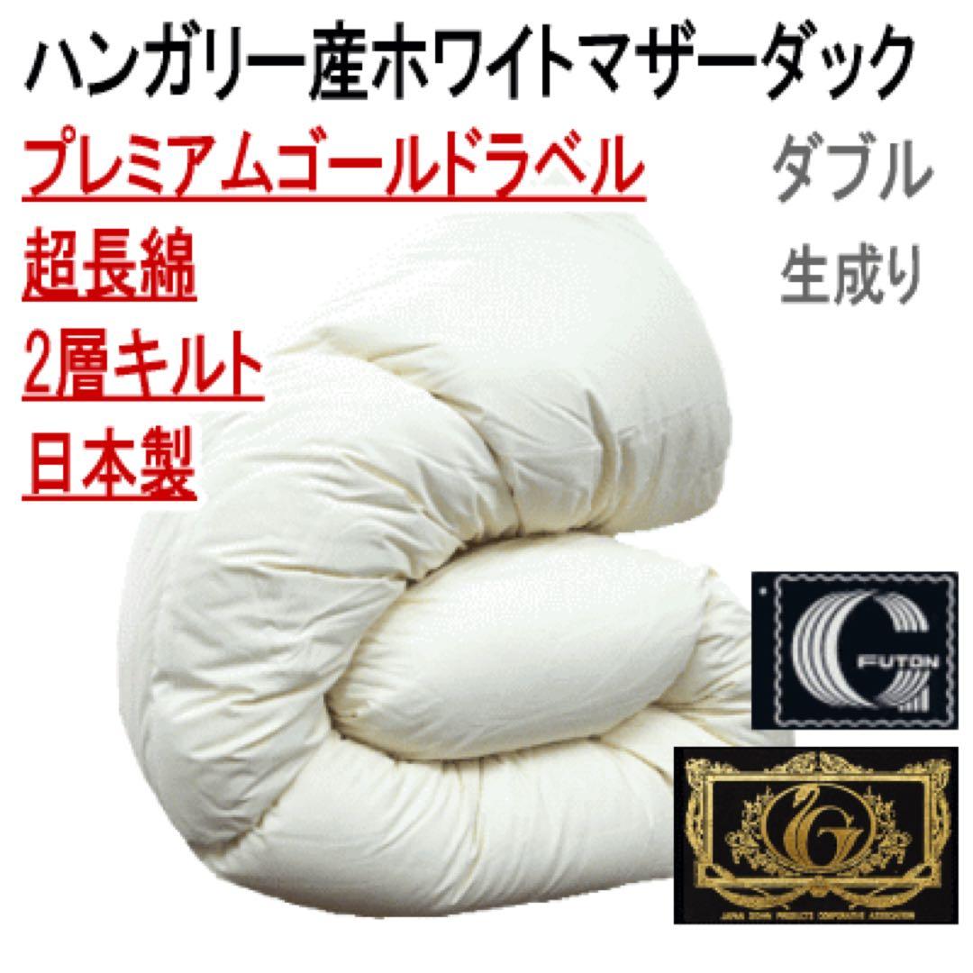 羽毛布団 ダブル ハンガリー産ホワイトマザーダウン 超長綿 二層キルト 生成り