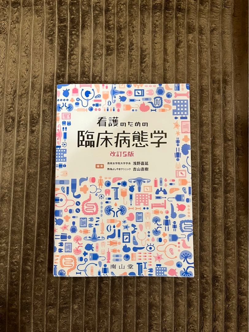 看護のための臨床病態学　 改訂5版