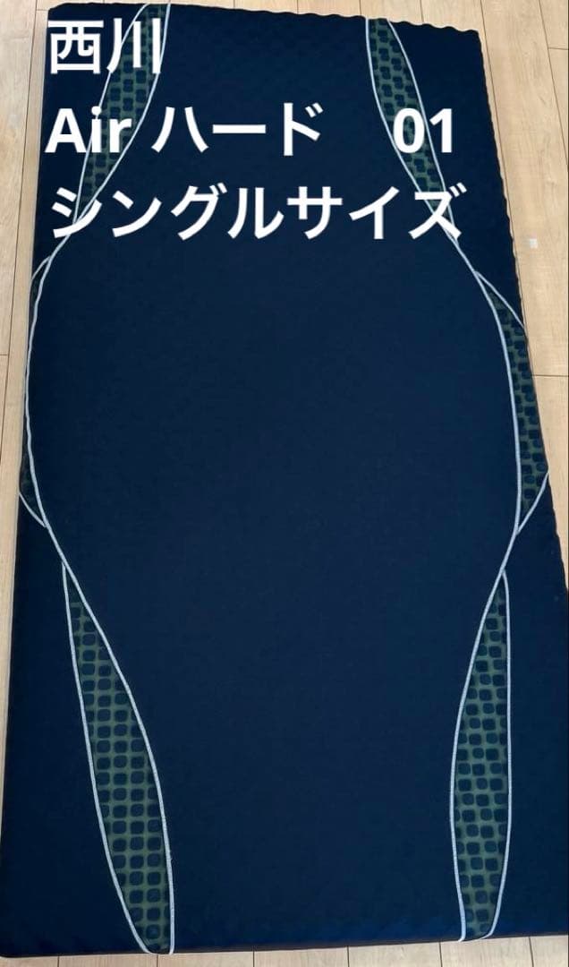Air ハード　西川　マットレス　シングル【たのめる便）