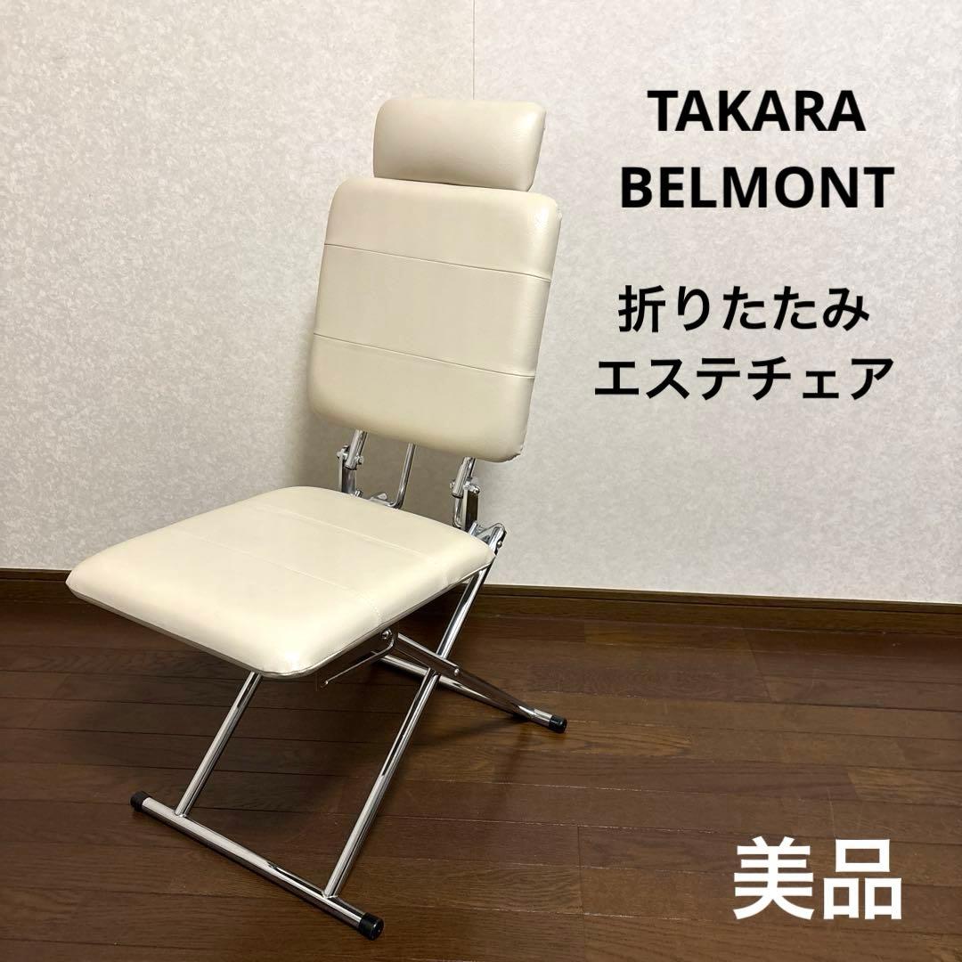 【美品】タカラベルモント 折りたたみ エステチェア