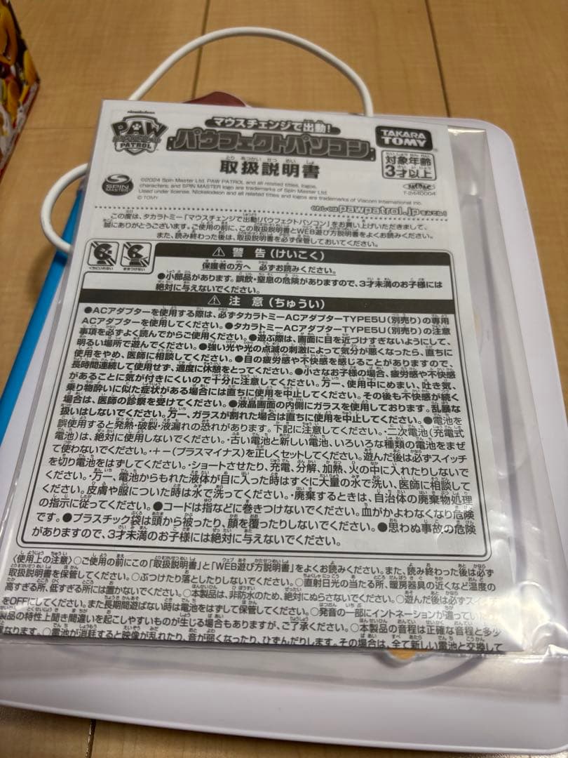 タカラトミー パウ・パトロール パソコン