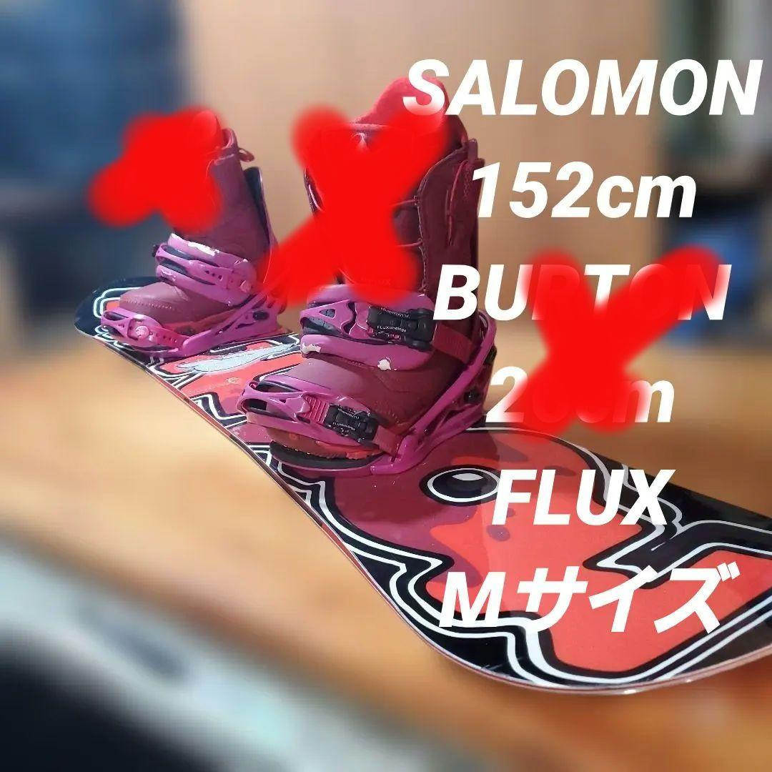 SALOMON×FLUX×BURTON　3点セット！ ブーツ交換可能　2654