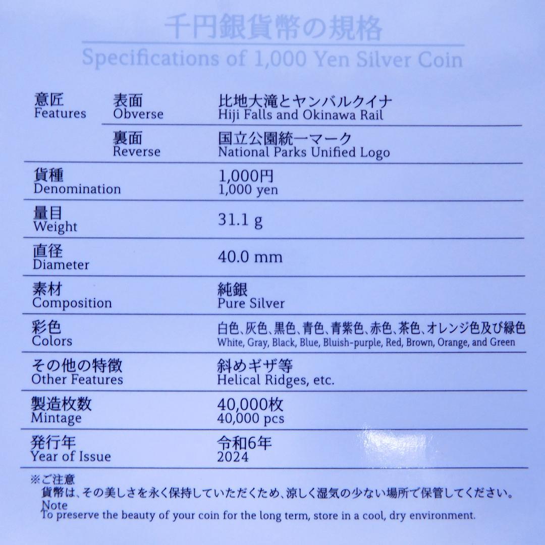 国立公園制度100周年記念プルーフ 千円硬貨(やんばる国立公園)