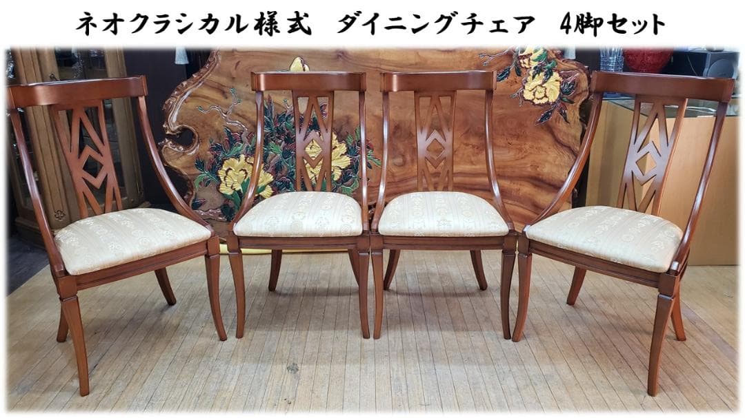 b6 ネオクラシカル様式　ダイニングチェア　4脚セット