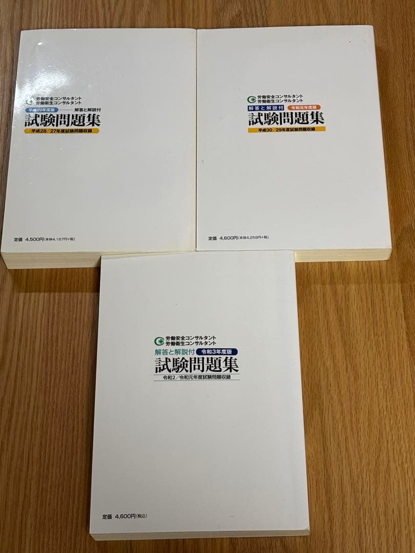 労働安全コンサルタント　労働衛生コンサルタント　試験問題集　3冊セット