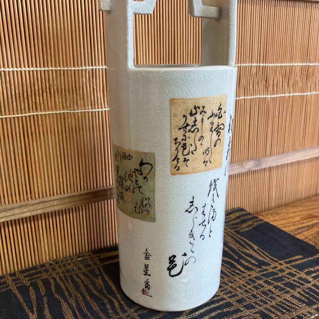 九谷焼　日展作家金星作　細字花器