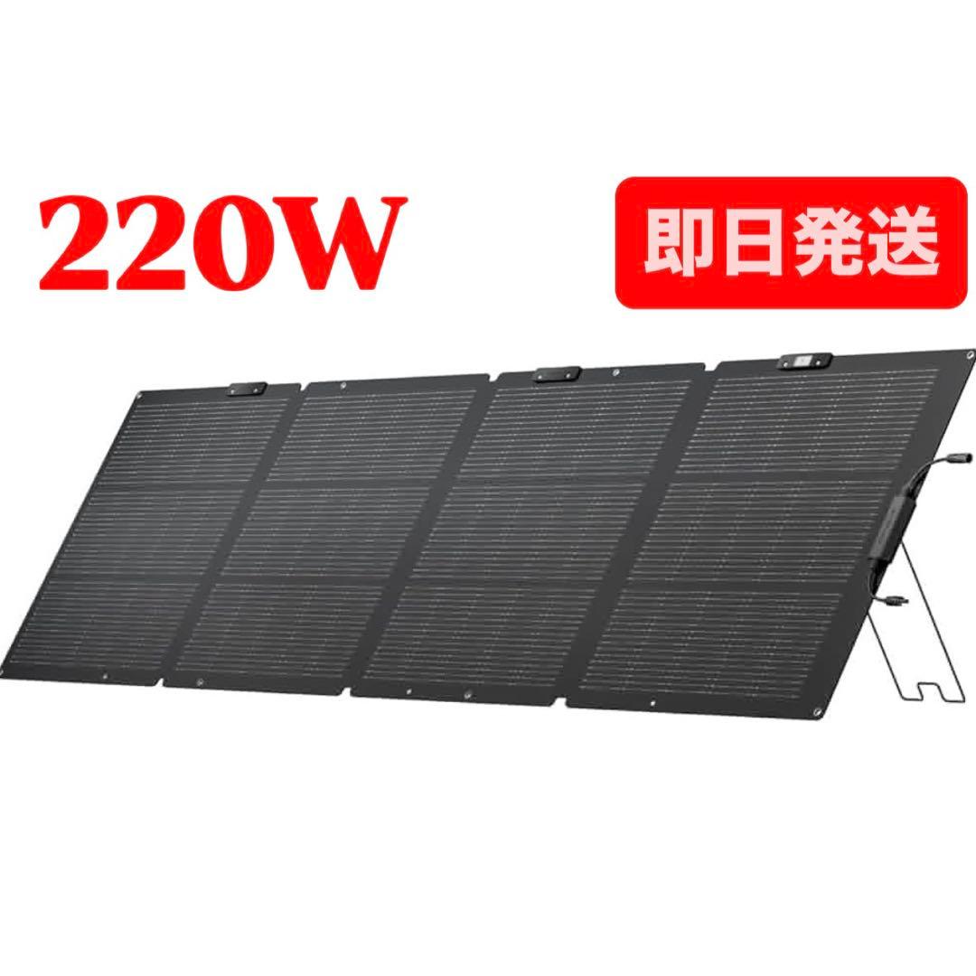 EcoFlow 220W ソーラーパネル　Gen2 IP68防水防塵