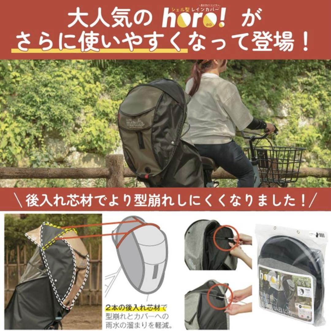 【ほぼ新品】最新型 maruto horo! シェル型レインカバー　雨よけカバー