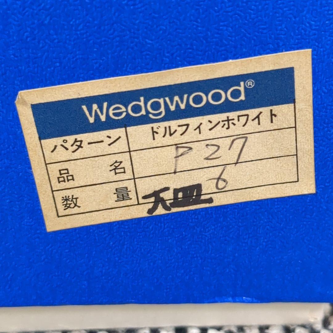 美品  ウェッジウッド ドルフィンホワイト 大皿 6枚 27cm