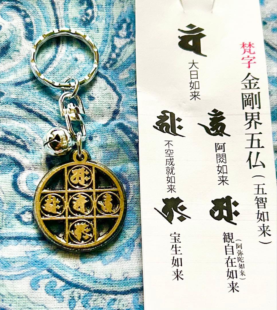 金運！開運厄除！高野山曼荼羅お守り護符(金属)祈祷済み