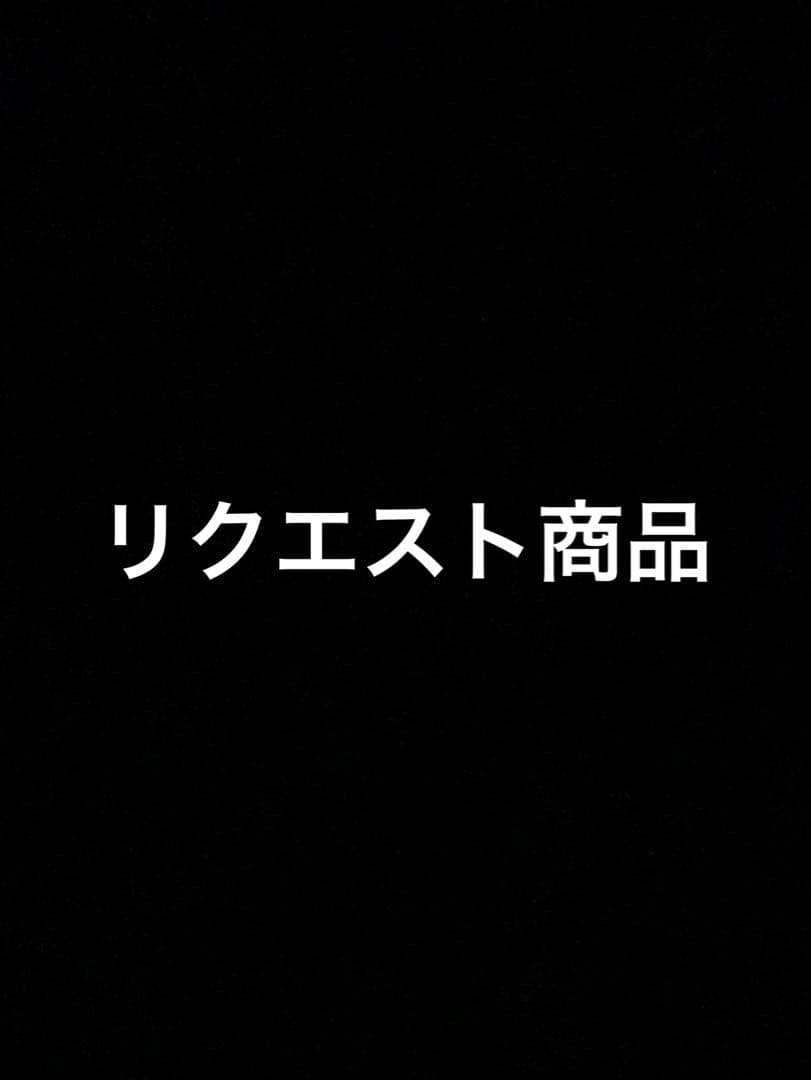 リクエスト商品