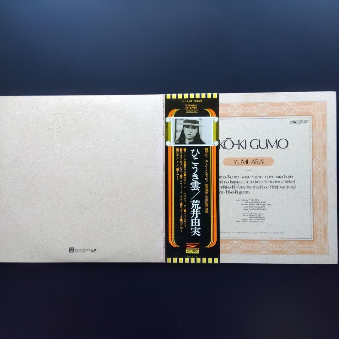 荒井由実・松任谷由実LPレコード22枚【少しシミ有り品】希少ひこうき雲見開き盤含