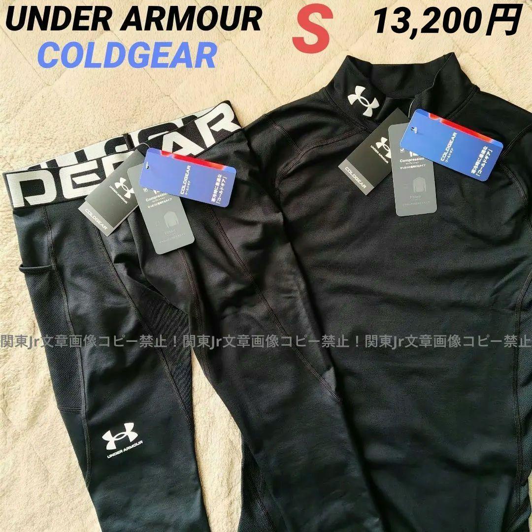 アンダーアーマー 防寒コールドギア ZR 上下セット 長袖 タイツ 新品S