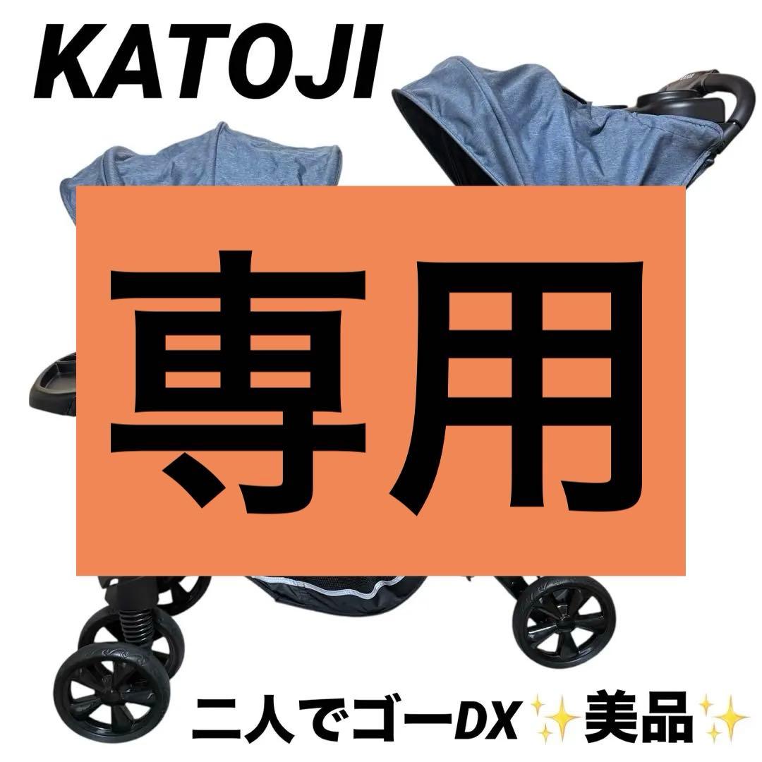 【美品】KATOJI 二人でゴーDX ／二人乗りベリーカー⭕️値下げしました