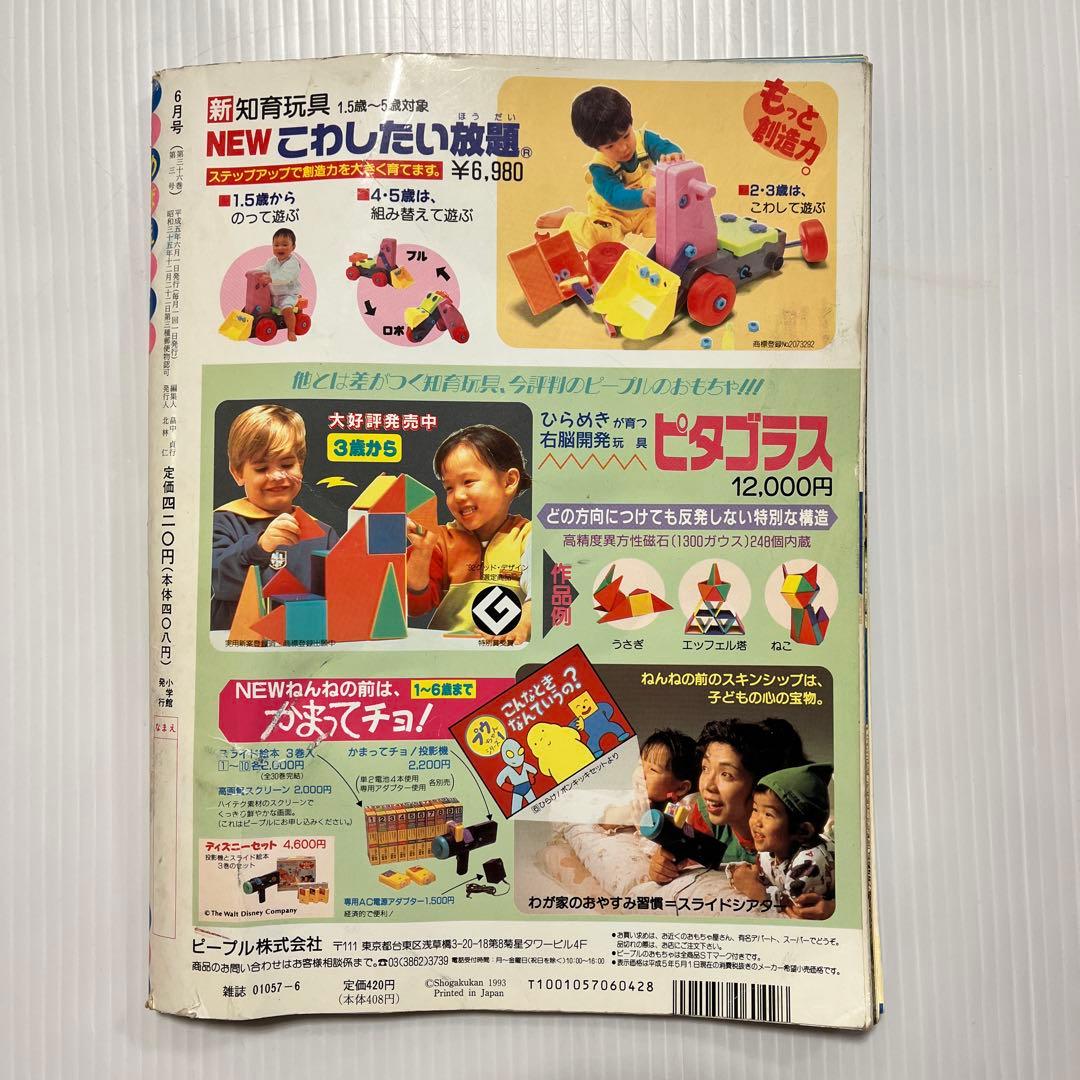 1993年平成5年　めばえ 小学館 6冊