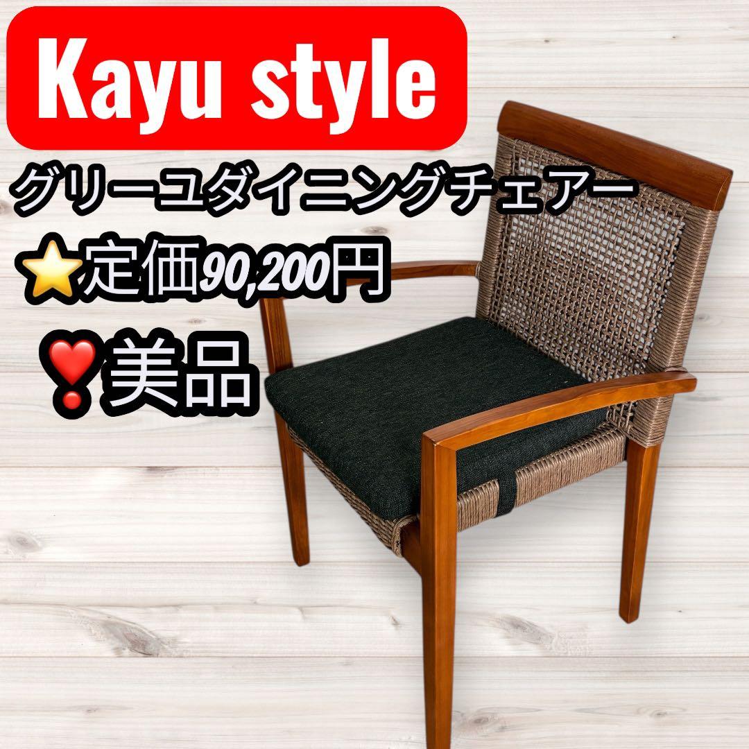【美品】Kayu style グリーユダイニングチェア 高級チェア 人気モデル②
