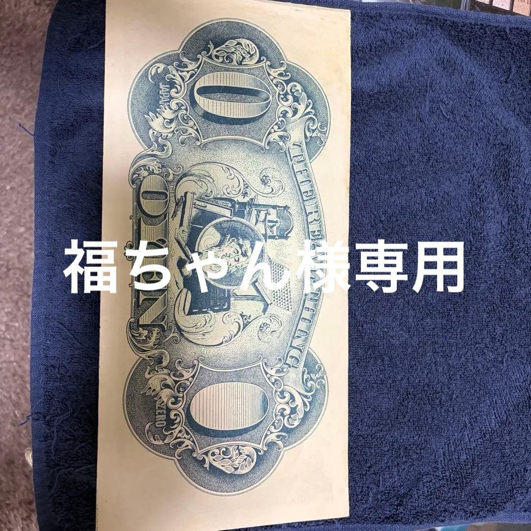 ☆福ちゃん☆赤瀬川原平 大日本零円札