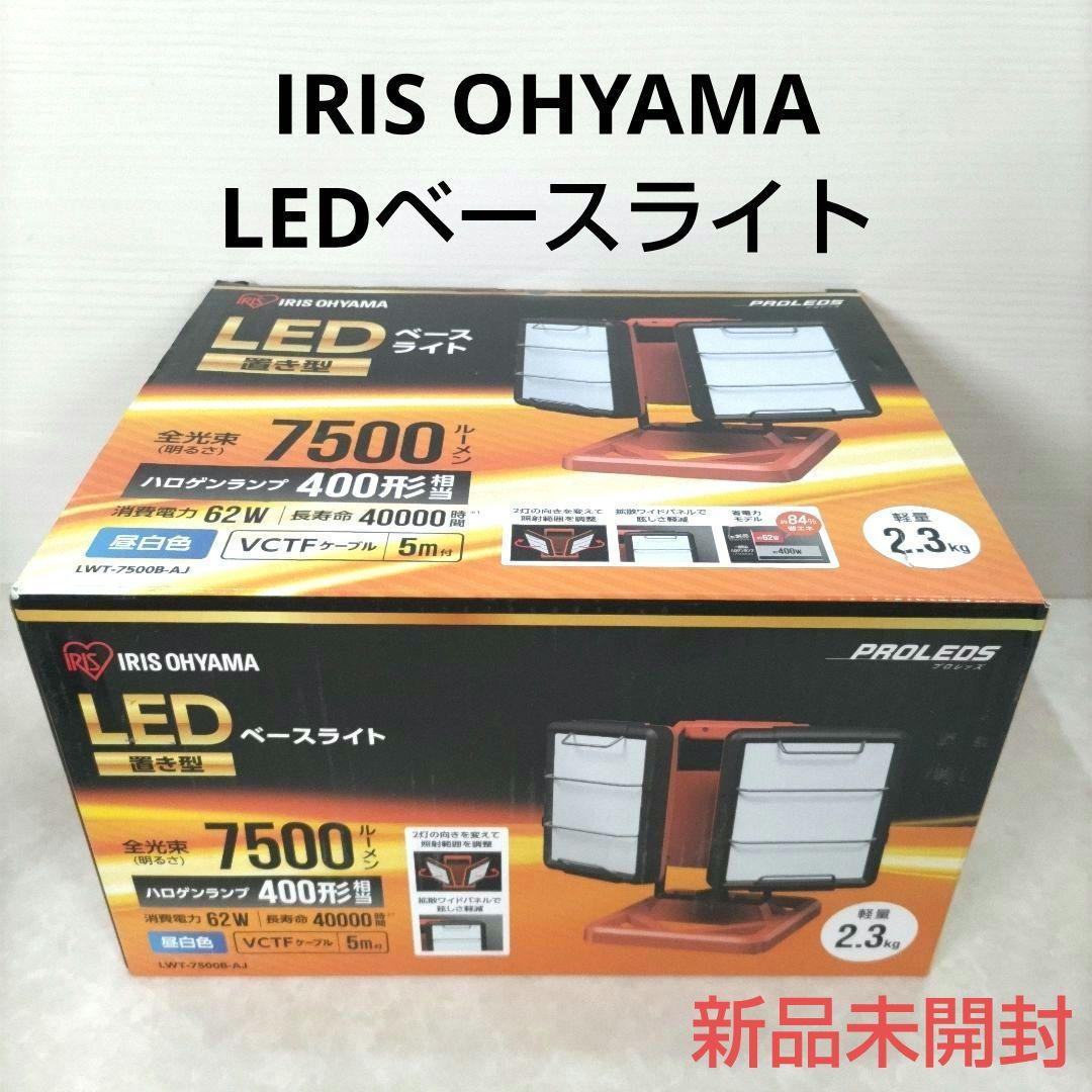 アイリスオーヤマ LEDベースライト 置き型 昼白色 7500ルーメン