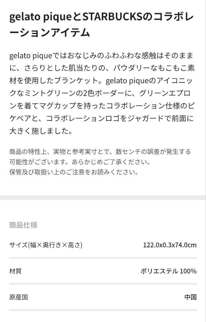 【新品未開封】gelato pique × STARBUCKS ブランケット