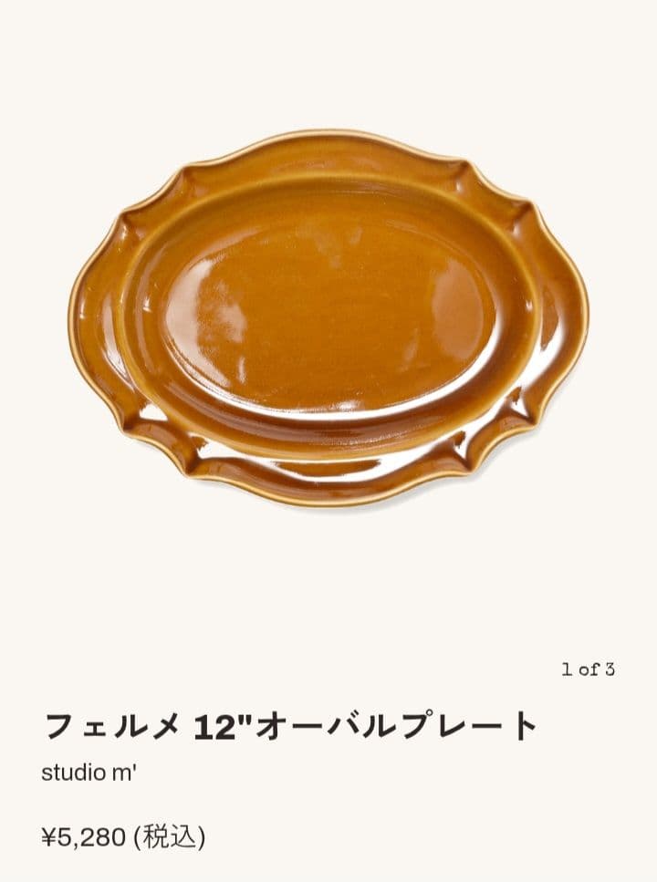 スタジオエム　フェルメ　オーバルプレート　2点セット
