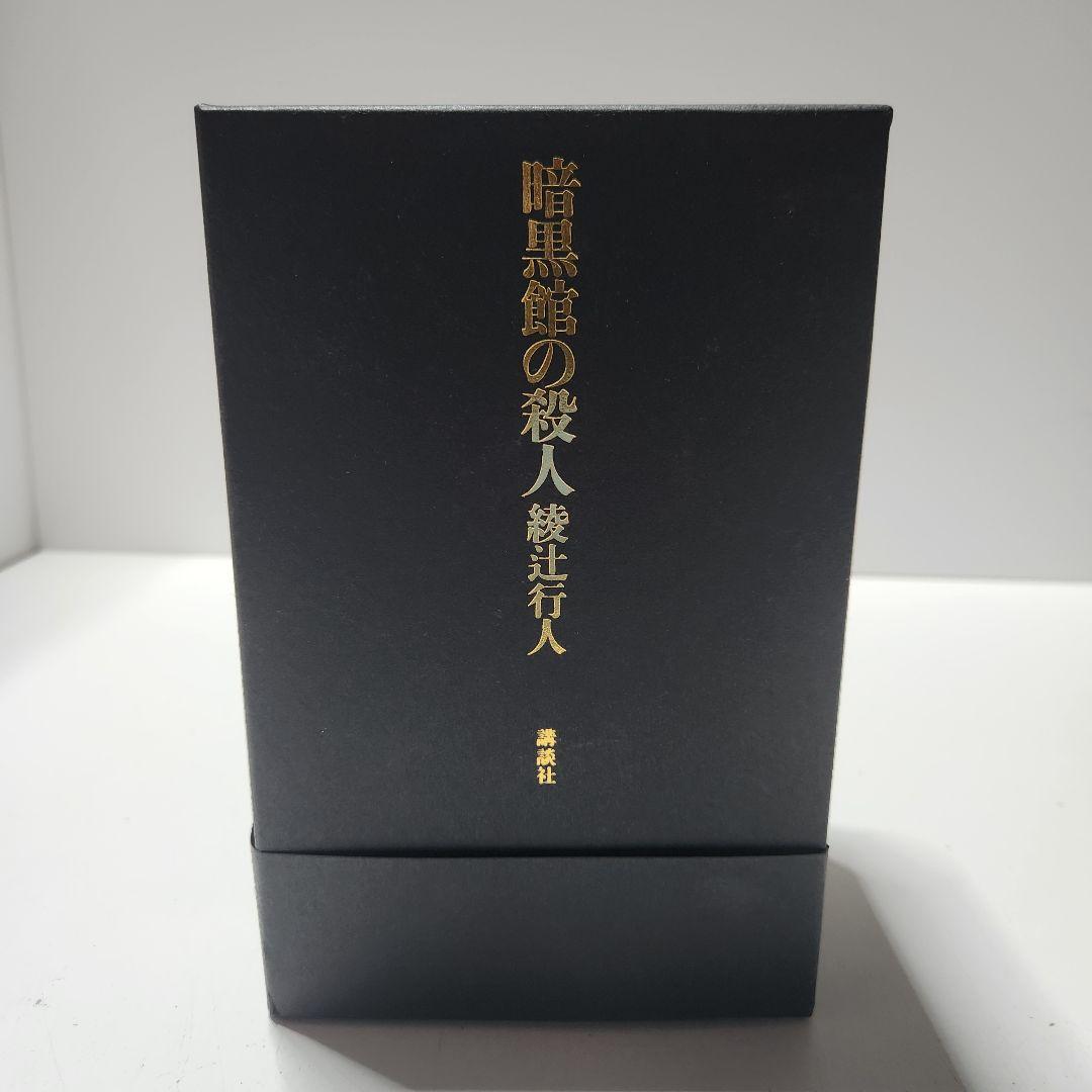 激レア　限定愛蔵版　初版　美品　暗黒館の殺人 綾辻行人
