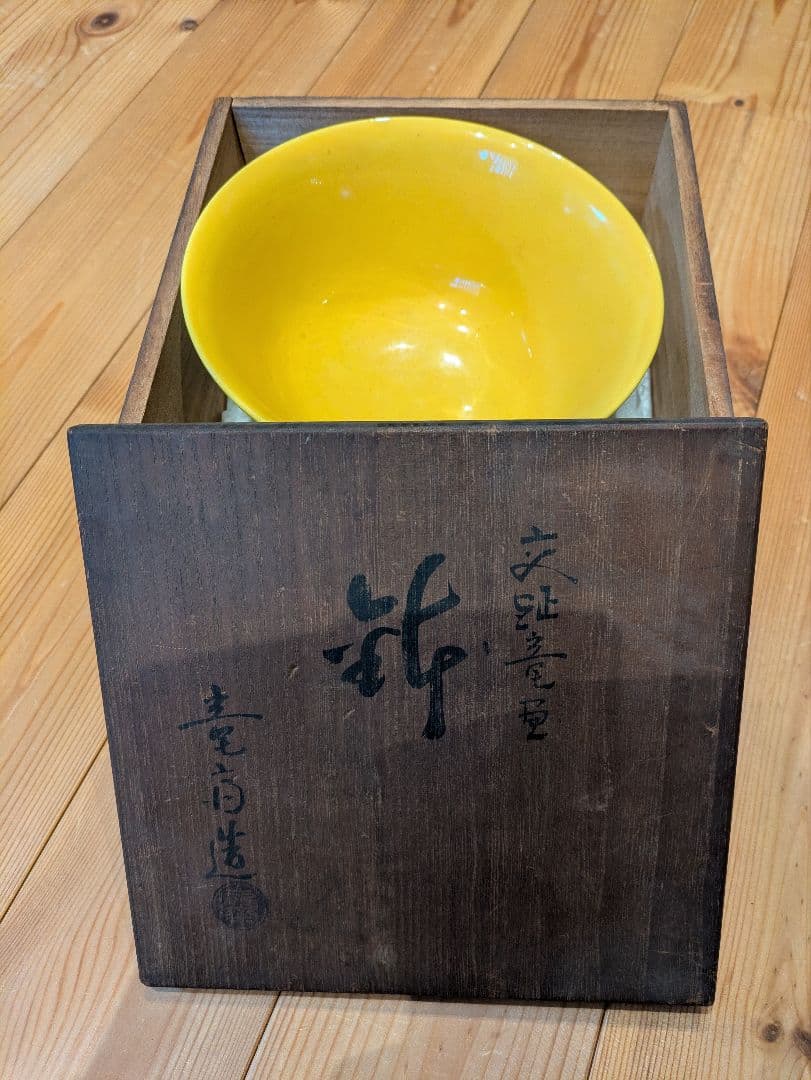 九谷焼『辰絵柄抹茶碗』