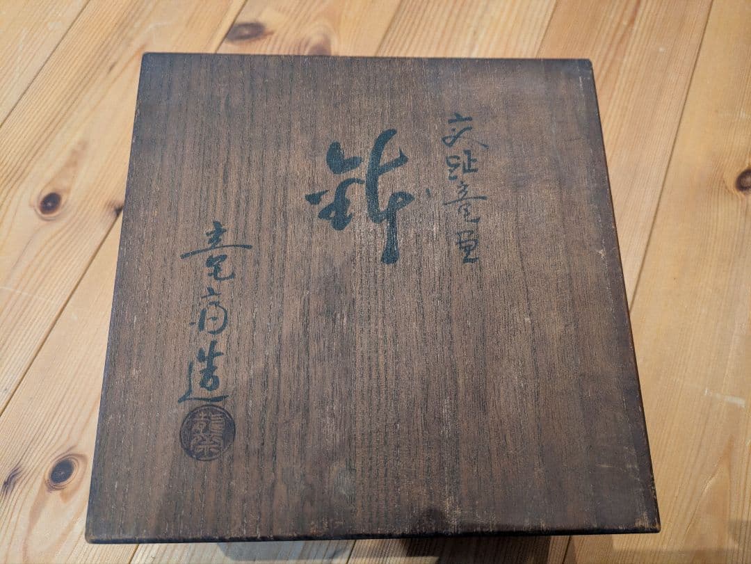 九谷焼『辰絵柄抹茶碗』