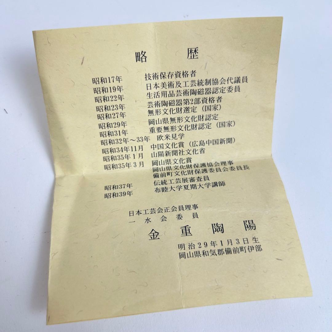 金重陶陽 宝瓶 備前焼 人間国宝