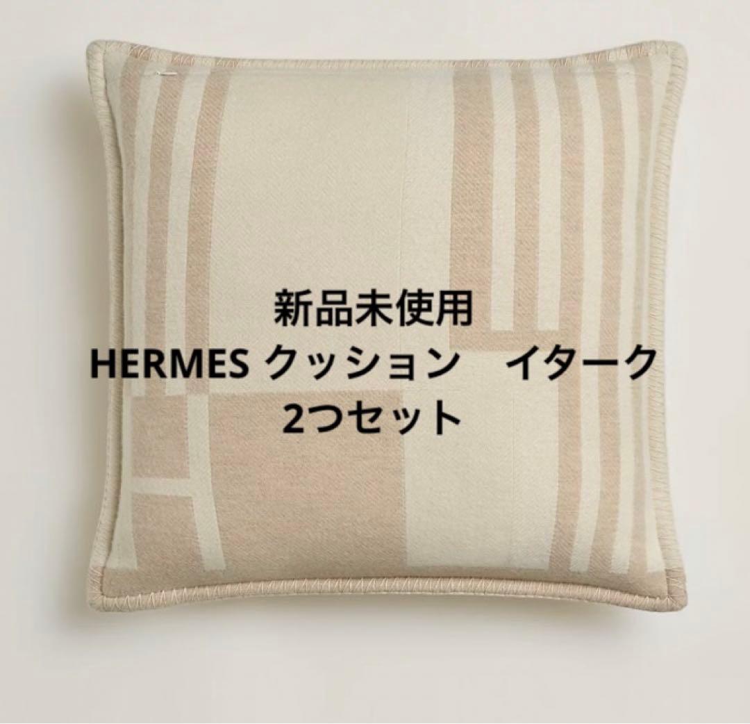 2つセット　新品未使用　エルメス　クッション 《イターク》