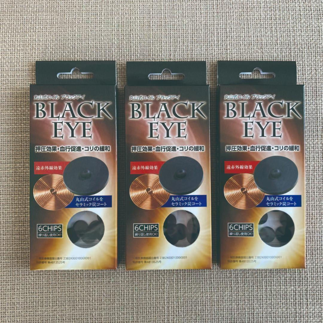 ☆新品☆3箱 ユニカ 丸山式コイル ブラックアイ 6個 貼替シール30枚付