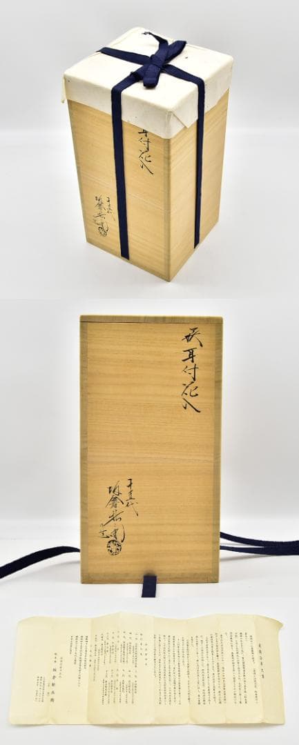 新品未使用 聴泉庵 萩焼宗家十五代 坂倉新兵衞 双耳付花入 共箱 黄布 栞