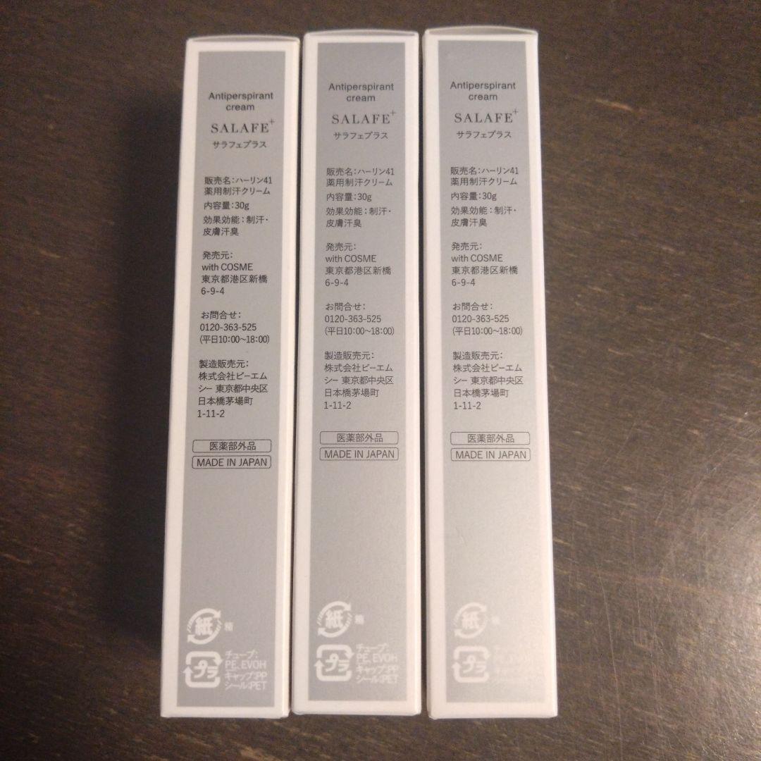 新品 サラフェプラス 30g 3個セット