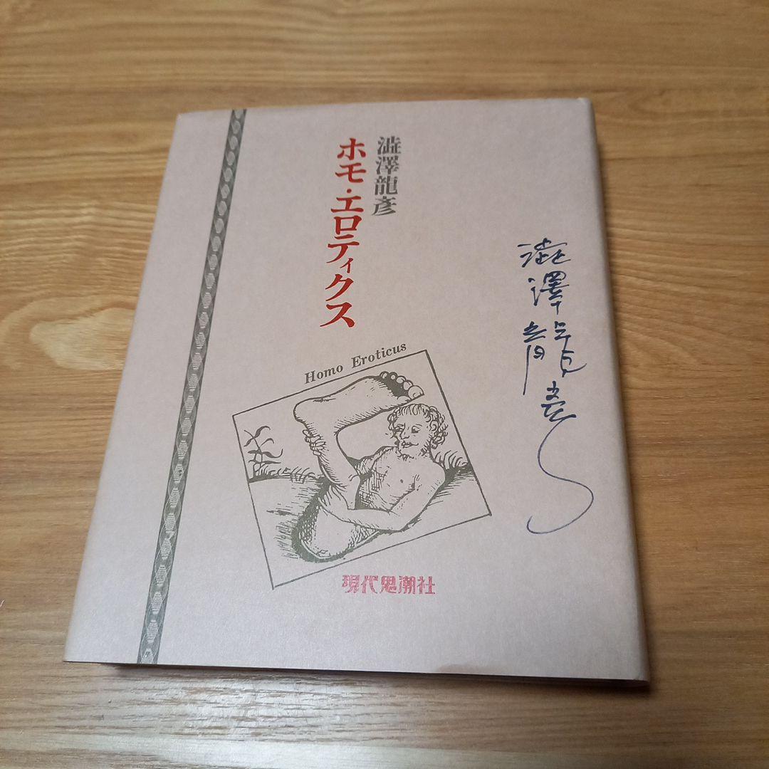 澁澤龍彦先生　直筆御署名本　ホモエロティクス新装版　オマケ付き❗