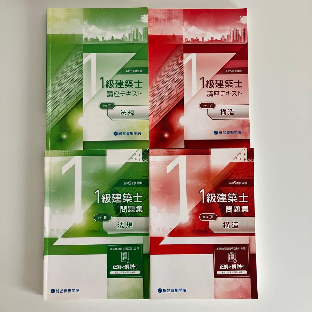 令和５年度受験　総合資格学院　1級建築士講座テキストと問題集など　おまけ付き
