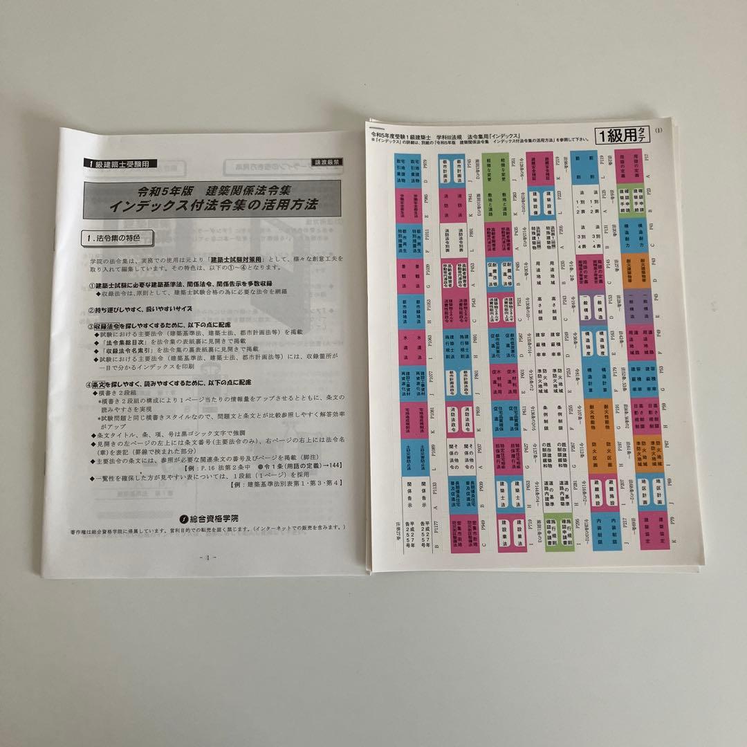 令和５年度受験　総合資格学院　1級建築士講座テキストと問題集など　おまけ付き