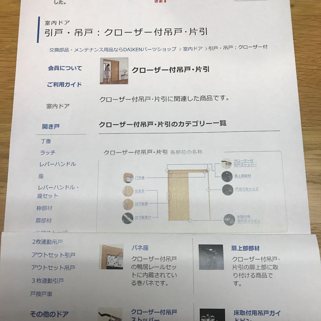 DAIKEN クローザー付き吊戸、片引用バネ座のみ