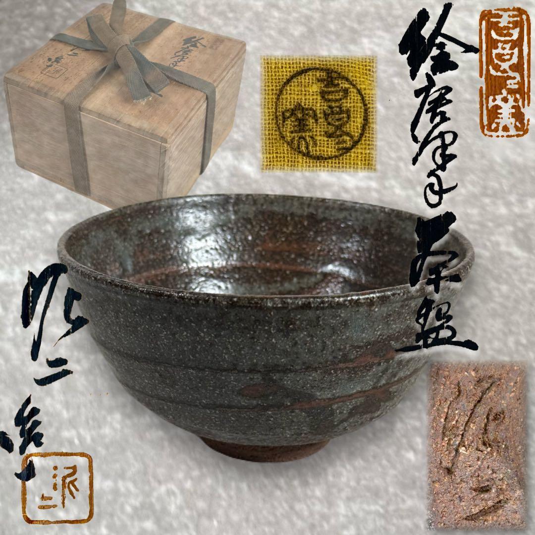 【真作】加藤泥二（政雄）絵唐津 茶碗 共箱 瀬戸名門◆加藤周兵衛 直系 希少