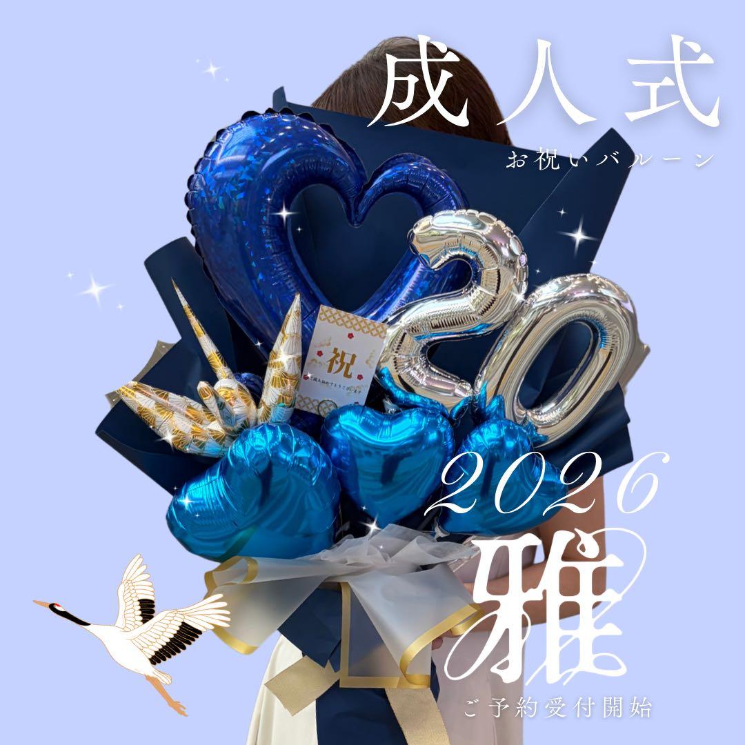 成人式　お祝い　バルーンアレンジメント　送料込み