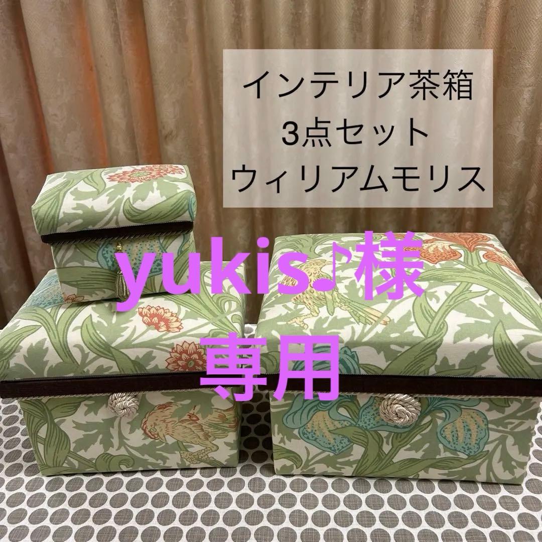 インテリア茶箱3点セット ウィリアムモリスアイリス