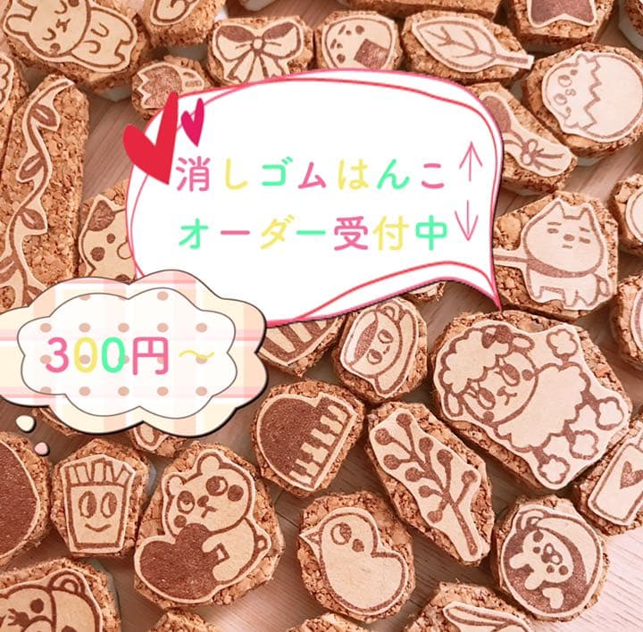 消しゴムはんこ オーダー受付中