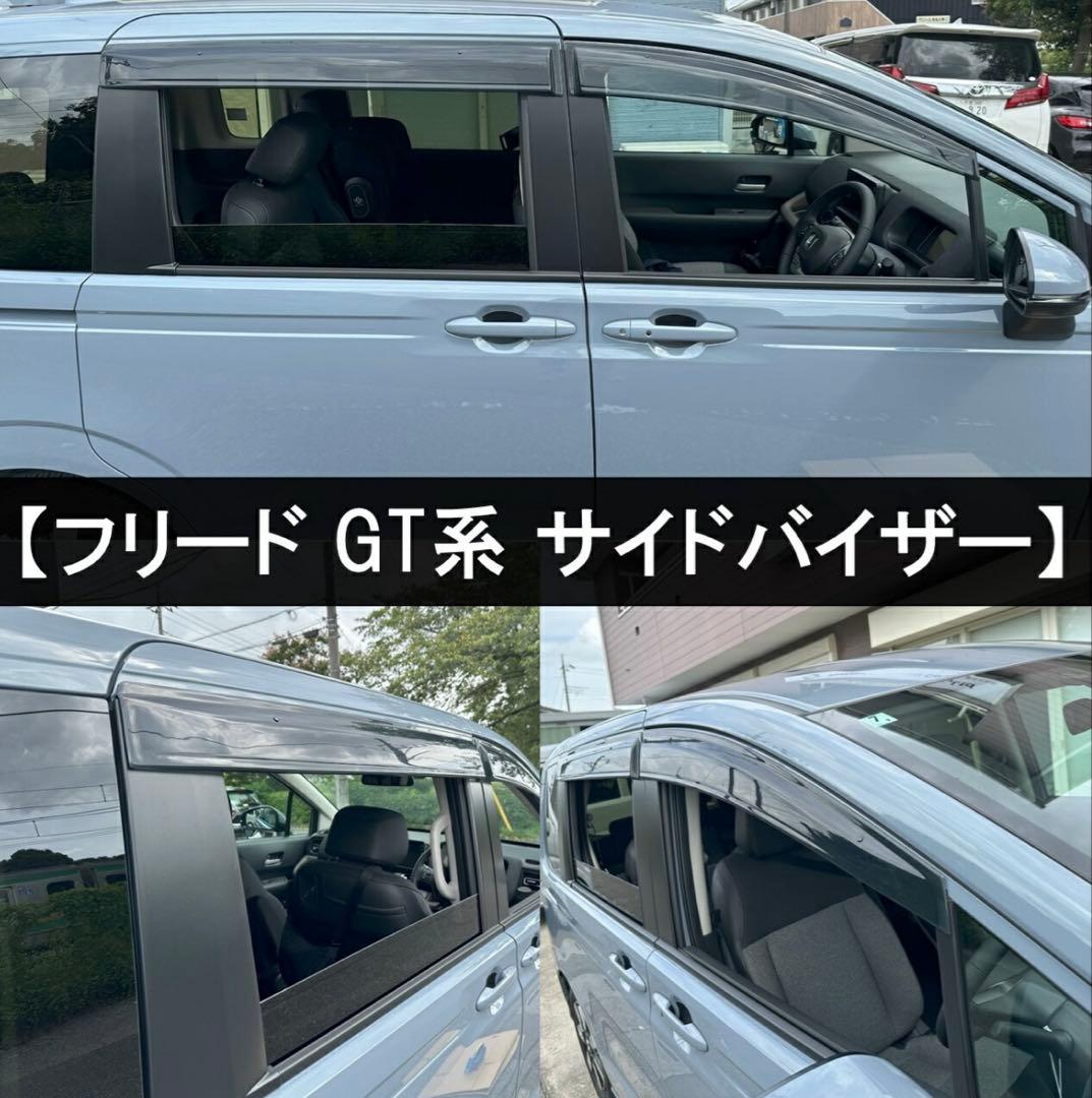 フリード GT系 サイドバイザー