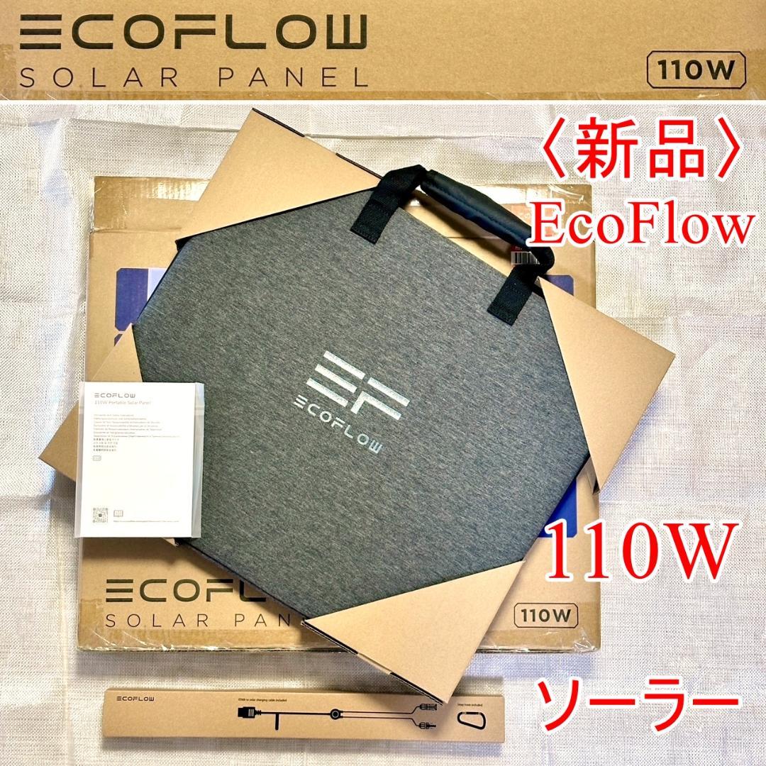 〈新品未使用〉EcoFlow 110W ポータブルソーラーパネル〔半額以下〕