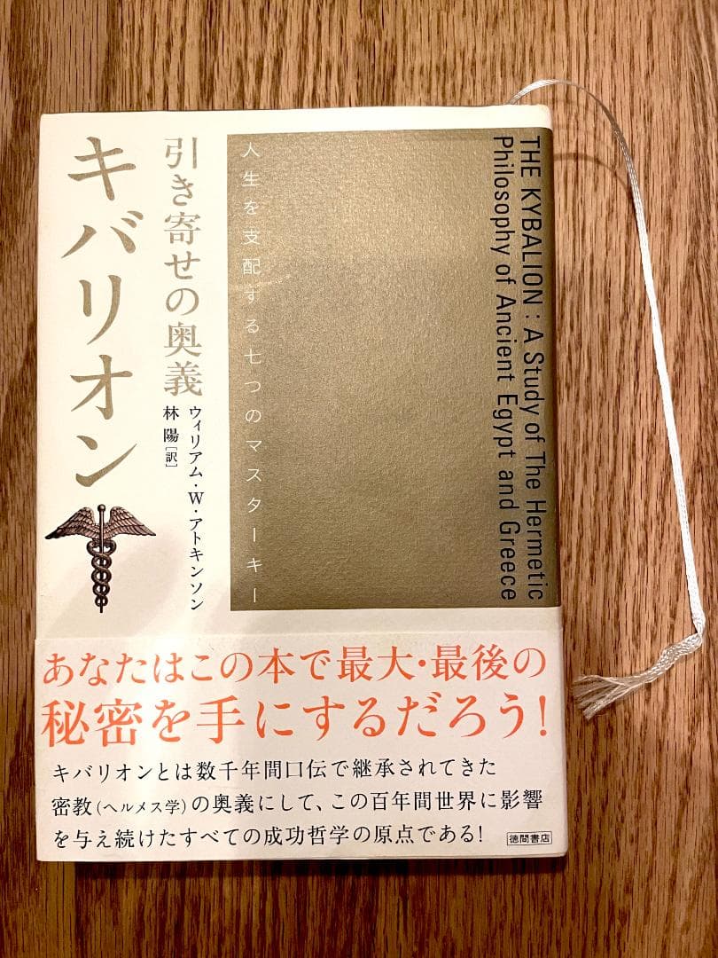 引き寄せの奥義キバリオン 人生を支配する七つのマスターキー